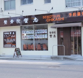 整骨院　誓志：外観